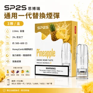 替換式煙彈｜SP2S 一代通用煙彈｜2.0mL 蜂窩陶瓷芯 三入裝