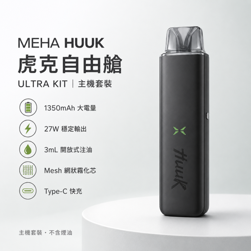 注油式主機｜HUUK 注油主機套裝 產品圖片
