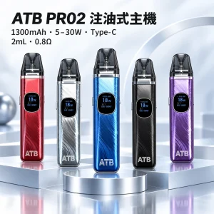 注油式電子煙｜ATB PRO2 主機套裝｜1300mAh大電量 30W可調功率 磁吸防漏設計